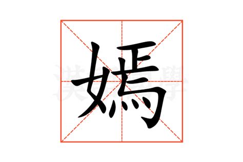 嫣 意思